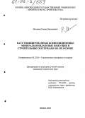 Москвин, Роман Николаевич. Каустифицированные композиционные минеральношлаковые вяжущие и строительные материалы на их основе: дис. кандидат технических наук: 05.23.05 - Строительные материалы и изделия. Пенза. 2005. 141 с.