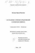 Вяткина, Ирина Ивановна. Каузальные сложные предложения в пермских говорах: дис. кандидат филологических наук: 10.02.01 - Русский язык. Пермь. 1999. 207 с.