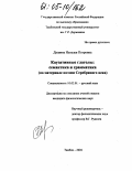 Душина, Наталья Петровна. Каузативные глаголы: семантика и грамматика: На материале поэзии Серебряного века: дис. кандидат филологических наук: 10.02.01 - Русский язык. Тамбов. 2004. 275 с.