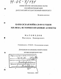 Магомедов, Магомед Баширович. Кавказская война 20-50-х годов XIX века: историко-правовые аспекты: дис. доктор исторических наук: 07.00.02 - Отечественная история. Махачкала. 2004. 392 с.