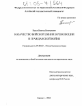 Исаев, Виктор Викторович. Казачество Бийской линии в революции и гражданской войне: дис. кандидат исторических наук: 07.00.02 - Отечественная история. Барнаул. 2004. 267 с.