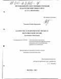 Товченко, Роман Борисович. Казачество в политическом процессе постсоветской России: На примере Поволжья: дис. кандидат политических наук: 23.00.02 - Политические институты, этнополитическая конфликтология, национальные и политические процессы и технологии. Москва. 2003. 175 с.