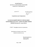 Сарсамбекова, Арна Сапаркалиевна. Казахи Западной Сибири и сопредельных территорий Казахстана: этнокультурные связи и процессы: конец XX - начало XXI в.: дис. кандидат исторических наук: 07.00.07 - Этнография, этнология и антропология. Томск. 2009. 258 с.