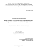 Ермоленко Анна Владимировна. Казначейский контроль в управлении бюджетным процессом субъекта Российской Федерации: дис. кандидат наук: 00.00.00 - Другие cпециальности. ФГБОУ ВО «Санкт-Петербургский государственный экономический университет». 2022. 218 с.