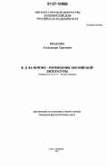 Иванова, Александра Сергеевна. К.Д. Бальмонт - переводчик английской литературы: дис. кандидат филологических наук: 10.01.01 - Русская литература. Санкт-Петербург. 2007. 183 с.