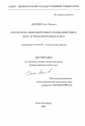Андреев, Олег Юрьевич. КЭД расчеты межэлектронного взаимодействия в двух- и трехэлектронных ионах: дис. кандидат физико-математических наук: 01.04.02 - Теоретическая физика. Санкт-Петербург. 2003. 133 с.