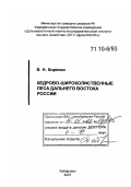 Корякин, Василий Николаевич. Кедрово-широколиственные леса Дальнего Востока России: динамика, состояние, пользование ресурсами, реабилитация: дис. доктор сельскохозяйственных наук: 06.03.03 - Лесоведение и лесоводство, лесные пожары и борьба с ними. Хабаровск. 2007. 358 с.