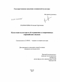 Рахманова, Ксения Сергеевна. Кельтская культура и её отражение в современных европейских языках: дис. кандидат культурологии: 24.00.01 - Теория и история культуры. Москва. 2010. 215 с.