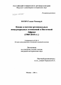 Ротич Гладис Чепкируй. Кения в системе региональных международных отношений в Восточной Африке: 1960-2010 гг.: дис. кандидат исторических наук: 07.00.15 - История международных отношений и внешней политики. Москва. 2011. 183 с.