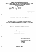 Ашмарин, Александр Геннадиевич. Керамические стеновые материалы на основе цеолитсодержащего глинистого сырья: дис. кандидат технических наук: 05.23.05 - Строительные материалы и изделия. Красково. 2005. 146 с.