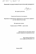 Сарапулкин, Владимир Александрович. Керамика и керамическое производство лесостепного варианта салтово-маяцкой культуры: дис. кандидат исторических наук: 07.00.06 - Археология. Липецк. 2003. 286 с.