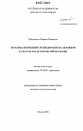 Маслихова, Лариса Ивановна. Керамика погребений среднедонской катакомбной культуры как исторический источник: дис. кандидат исторических наук: 07.00.06 - Археология. Москва. 2006. 333 с.