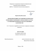 Муратов Илья Витальевич. Керамообразующие эластомерные материалы на основе винилсодержащего силоксанового каучука с улучшенным комплексом эксплуатационных характеристик: дис. кандидат наук: 00.00.00 - Другие cпециальности. «МИРЭА - Российский технологический университет». 2026. 118 с.
