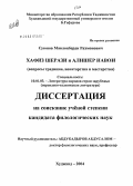 Суюнов, Мавлонберди Рахмонович. Хафиз Шерази и Алишер Навои (вопросы традиции, мастерства и новаторства): дис. кандидат филологических наук: 10.01.03 - Литература народов стран зарубежья (с указанием конкретной литературы). Ходжент. 2004. 171 с.