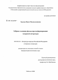 Уразова, Насия Мухамедчановна. Хамит Ярми о влиянии фольклора на формирование татарской литературы: дис. кандидат филологических наук: 10.01.02 - Литература народов Российской Федерации (с указанием конкретной литературы). Тобольск. 2008. 151 с.
