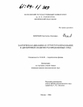 Васильев, Константин Алексеевич. Хаотическая динамика и структурообразование в дискретных моделях распределенных сред: дис. кандидат физико-математических наук: 01.04.02 - Теоретическая физика. Москва. 2004. 108 с.
