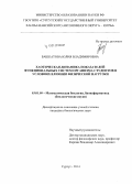 Башкатова, Юлия Владимировна. Хаотическая динамика показателей функциональных систем организма студентов в условиях влияния физической нагрузки: дис. кандидат наук: 03.01.09 - Математическая биология, биоинформатика. Сургут. 2014. 121 с.