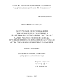 Москаленко, Ольга Игоревна. Хаотическая синхронизация и перемежающееся поведение в неавтономных и связанных системах с малым числом степеней свободы, пространственно-распределенных средах и сетях связанных нелинейных элементов: дис. кандидат наук: 01.04.03 - Радиофизика. Саратов. 2017. 435 с.