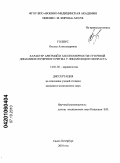 Голиус, Оксана Александровна. Характер аритмий и закономерности суточной динамики сердечного ритма у лиц молодого возраста.: дис. кандидат медицинских наук: 14.01.05 - Кардиология. Санкт-Петербург. 2010. 171 с.