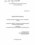 Кравцова, Наталья Юрьевна. Характер и факторы экономического роста в современной России: дис. кандидат экономических наук: 08.00.05 - Экономика и управление народным хозяйством: теория управления экономическими системами; макроэкономика; экономика, организация и управление предприятиями, отраслями, комплексами; управление инновациями; региональная экономика; логистика; экономика труда. Санкт-Петербург. 2005. 176 с.