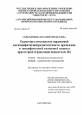 Сидельникова, Наталия Михайловна. Характер и механизмы нарушений неспецифической резистентности организма и специфической иммунной защиты при остром отравлении веществом BZ: дис. кандидат медицинских наук: 14.00.16 - Патологическая физиология. Саратов. 2004. 168 с.