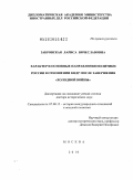 Забровская, Лариса Вячеславовна. Характер и основные направления политики России в отношении КНДР после завершения "холодной войны": дис. доктор исторических наук: 07.00.15 - История международных отношений и внешней политики. Москва. 2010. 369 с.