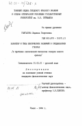 Гынгазова, Людмила Георгиевна. Характер и типы лексических различий в среднеобских говорах (к проблеме лексической типологии говоров малого ареала): дис. кандидат филологических наук: 10.02.01 - Русский язык. Томск. 1984. 332 с.