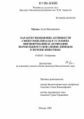 Цюпко, Алла Николаевна. Характер изменения активности сфингомиелиназы в условиях ингибирования и активации пероксидного окисления липидов в печени животных: дис. кандидат биологических наук: 03.00.02 - Биофизика. Москва. 2005. 157 с.