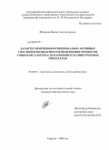 Фёдорова, Ирина Александровна. Характер изменения функционально активных участков и компактности политенных хромосом Chironomus (diptera) под влиянием холинотропных препаратов: дис. кандидат биологических наук: 03.00.25 - Гистология, цитология, клеточная биология. Саратов. 2009. 155 с.