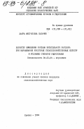 Калачян, Лаура Месроповна. Характер изменения состава питательного раствора при выращивании некоторых сельскохозяйственных культур в условиях открытой гидропоники: дис. кандидат сельскохозяйственных наук: 06.01.04 - Агрохимия. Ереван. 1984. 154 с.