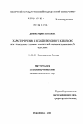 Добкина, Марина Николаевна. Характер течения и исходы иксодового клещевого боррелиоза в условиях различной антибактериальной терапии: дис. кандидат медицинских наук: 14.00.10 - Инфекционные болезни. Новосибирск. 2004. 155 с.