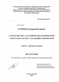 Осипов, Дмитрий Петрович. Характеристика анатомических компонентов соматотипа детей, страдающих эпилепсией: дис. кандидат медицинских наук: 14.03.01 - Анатомия человека. Волгоград. 2012. 155 с.