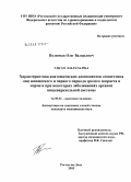 Полисмак, Олег Валерьевич. Характеристика анатомических компонентов соматотипа лиц юношеского и первого периода зрелого возраста в норме и при некоторых заболеваниях органов пищеварительной системы: дис. кандидат медицинских наук: 14.00.02 - Анатомия человека. Волгоград. 2005. 161 с.