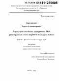 Барташевич, Дарья Александровна. Характеристика белка, кодируемого АБК-регулируемым геном A14g01870 Arabidopsis thaliana: дис. кандидат наук: 03.01.05 - Физиология и биохимия растений. Москва. 2014. 118 с.