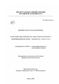 Березина, Оксана Валентиновна. Характеристика ферментов амилазного комплекса термофильной бактерии Thermotoga Neapolitana: дис. кандидат биологических наук: 03.00.03 - Молекулярная биология. Москва. 2000. 100 с.