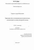 Гаврилов, Алексей Николаевич. Характеристика и оптимизация многокомпонентных катализаторов на основе дисперсной платины: дис. кандидат химических наук: 02.00.05 - Электрохимия. Москва. 2007. 170 с.