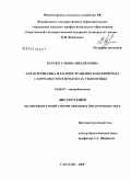 Курако, Ульяна Михайловна. Характеристика и распространение бактерий рода Campylobacter в продуктах убоя птицы: дис. кандидат биологических наук: 03.00.07 - Микробиология. Саратов. 2008. 109 с.