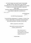 Маслова, Оксана Владимировна. Характеристика иммунитета у больных с абсцессами легких, эффективность бемитила в комплексном послеоперационном лечении заболевания: дис. кандидат медицинских наук: 14.00.36 - Аллергология и иммулология. Челябинск. 2004. 137 с.