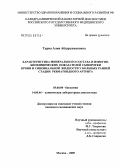 Турна, Алия Абдурахмановна. Характеристика минерального состава и иммунобиохимических показателей сыворотки крови и синовиальной жидкости у больных ранней стадией ревматоидного артрита: дис. кандидат медицинских наук: 03.00.04 - Биохимия. Москва. 2005. 156 с.