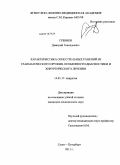 Гребнев, Дмитрий Геннадьевич. Характеристика огнестрельных ранений из травматического оружия, особенности диагностики и хирургического лечения: дис. кандидат медицинских наук: 14.01.17 - Хирургия. Санкт-Петербург. 2011. 150 с.