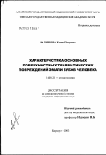 Калинина, Жанная Петровна. Характеристика основных поверхностных травматических повреждений эмали зубов человека: дис. кандидат медицинских наук: 14.00.21 - Стоматология. Омск. 2003. 153 с.