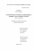 Барышева, Юлия Вадимовна. Характеристика остеопороза позвоночника у женщин с ревматоидным артритом: дис. : 14.00.39 - Ревматология. Москва. 2005. 184 с.