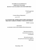 Соловьев, Михаил Марьянович. Характеристика пищеварительных ферментов рыб озера Чаны на ранних этапах онтогенеза: дис. кандидат биологических наук: 03.02.04 - Зоология. Новосибирск. 2011. 130 с.