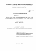 Белоглазова, Елена Викторовна. Характеристика половых клеток петухов как мишеней для генно-инженерных манипуляций: дис. кандидат биологических наук: 03.02.07 - Генетика. п. Дубровицы Московской обл.. 2012. 100 с.