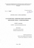 Жукова, Ольга Александровна. Характеристика поверхностей гидролипидной пленки кожи у новорожденных: дис. кандидат медицинских наук: 14.00.09 - Педиатрия. Томск. 2006. 163 с.