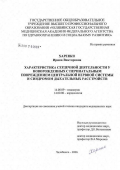 Харенко, Ирина Викторовна. Характеристика сердечной деятельности у новорожденных с перинатальным повреждением центральной нервной системы и синдромом дыхательных расстройств: дис. кандидат медицинских наук: 14.00.09 - Педиатрия. Челябинск. 2006. 111 с.