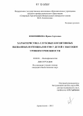 Кожевникова, Ирина Сергеевна. Характеристика слуховых когнитивных вызванных потенциалов Р300 у детей с высоким уровнем тревожности: дис. кандидат биологических наук: 19.00.02 - Психофизиология. Архангельск. 2012. 118 с.