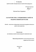 Плечова, Ольга Гарриевна. Характеристика сорбционных свойств водорослевой клетчатки: дис. кандидат химических наук: 05.21.03 - Технология и оборудование химической переработки биомассы дерева; химия древесины. Архангельск. 2006. 129 с.