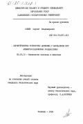 Комин, Сергей Владимирович. Характеристика точностных движений у школьников при антиортостатических воздействиях: дис. кандидат биологических наук: 03.00.13 - Физиология. Калинин. 1984. 153 с.