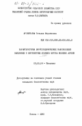 Арсентьева, Татьяна Михайловна. Характеристика вирусспецифических макромолекул вакцинных и вирулентных штаммов вируса болезни Ауески: дис. кандидат биологических наук: 03.00.04 - Биохимия. Казань. 1985. 130 с.